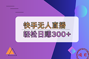 快手无人播剧完美解决版权问题,实现24小时躺赚日入5000+