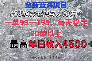 靠卖绝版书籍月入10W+,一单99-199,一天平均20单以上,最高收益日入4500+