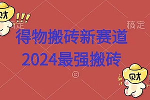 得物搬砖新赛道.2024最强搬砖