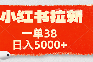 小红书拉新项目,一单38元!日入5000+【揭秘】