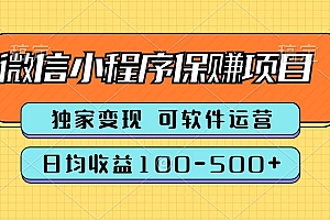腾讯官方微信小程序保赚项目,日均收益100-500+