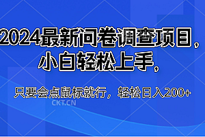 2024最新问卷调查项目,小白轻松上手,只要会点鼠标就行,轻松日入200+