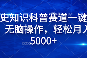 历史知识科普赛道一键成片,无脑操作,轻松月入过5000+