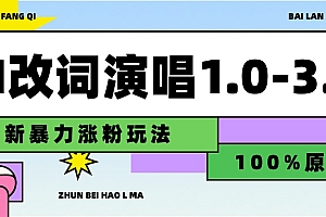 用AI改歌词演唱1.0-3.0合集,暴力涨粉玩法,轻松过原创