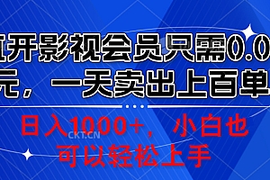 直开影视会员只需0.01元,一天卖出上百单,日入1000+小白也可以轻松上手。