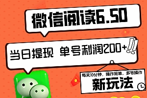 2024最新微信阅读6.50新玩法,5-10分钟 日利润200+,0成本当日提现,可矩阵多号操作