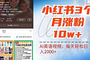 小红书三个月涨粉10W!AI英语视频0成本制作,每天轻松日入2000+
