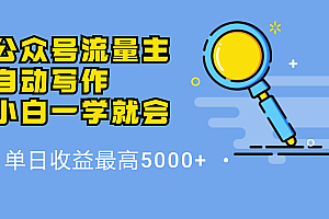 微信流量主,自动化写作,单日最高5000+,小白一学就会
