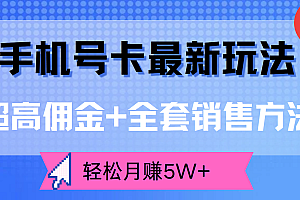 超高佣金+全套销售方法,手机号卡最新玩法,轻松月赚5W+