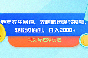 视频号独家玩法,老年养生赛道,无脑搬运爆款视频,轻松过原创,批量操作,日入2000+