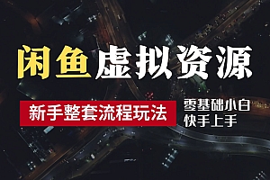 2024最新闲鱼虚拟资源玩法,养号到出单整套流程,多管道收益,零基础小白快手上手,每天2小时月收入过万