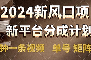 2024风口项目,新平台分成计划,两分钟一条视频,单号轻松上手月入9000+