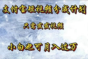 支付宝短视频劲爆玩法,只需发发视频,小白也可月入过万