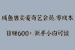 咸鱼售卖爱奇艺会员,零成本,日赚600+,新手小白可做