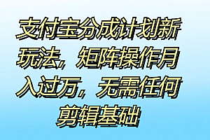 支付宝分成计划新玩法,矩阵操作月入过万,无需任何剪辑基础