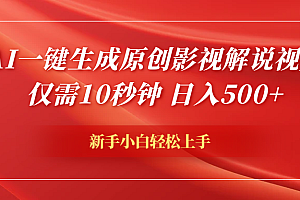 AI一键生成原创影视解说视频,仅需10秒钟,日入600+