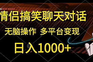 情侣搞笑聊天对话,无脑操作,多平台变现,日入1000+