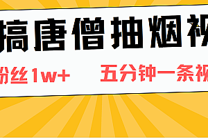 恶搞唐僧抽烟视频,日涨粉1W+,5分钟一条视频