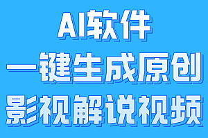 AI软件一键生成原创影视解说视频,小白日入1000+