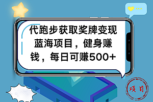 代跑步获取奖牌变现,蓝海项目,健身赚钱,每日可赚500+