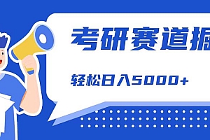 考研赛道掘金,一天5000+,学历低也能做,保姆式教学,不学一下,真的可惜!