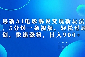 最新AI电影解说变现新玩法,,5分钟一条视频,轻松过原创,快速涨粉,日入900+