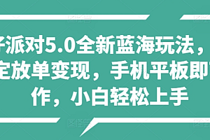 蛋仔派对5.0全新蓝海玩法,懒人稳定放单变现,小白也可以轻松上手