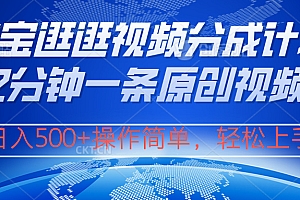 淘宝逛逛视频分成计划,2分钟一条原创视频,操作简单,轻松上手日入500+