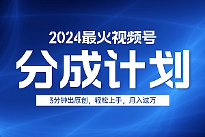 2024最火视频号分成计划3分钟出原创,轻松上手,月入过万