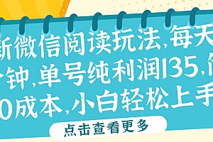微信阅读最新玩法,每天5-10分钟,单号纯利润135,简单0成本,小白轻松上手