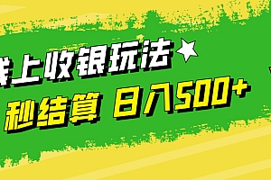 线上收银玩法日入500+