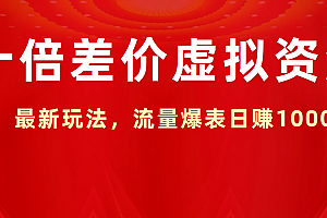 十倍差价虚拟资源,最新玩法,流量爆表日赚1000+