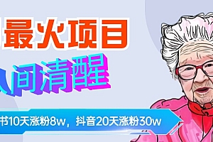 9月最火项目,人间清醒柒奶奶,10天小红薯涨粉8w+,单篇笔记报价1400.