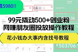 99元撬动500+创业粉,网赚朋友圈投放操作教程价值5980!花小钱办大事内…