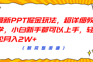 最新PPT掘金玩法,超详细教学,小白新手都可以上手,轻松月入2W+