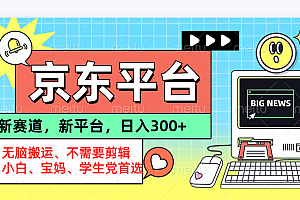 京东图文视频, 只靠无脑搬运,不需要剪辑