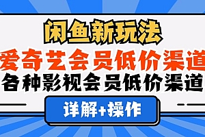闲鱼新玩法,爱奇艺会员低价渠道,各种影视会员低价渠道详解