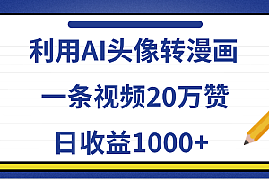 利用AI头像转漫画,一条视频20万赞,日收益1000+