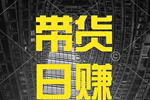 视频号技术直播带货, 会读稿就行,小白日入1000+