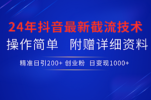 最新抖音截流技术,无脑日引200+创业粉,操作简单附赠详细资料,一学就会