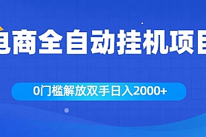 全新电商自动挂机项目,日入2000+