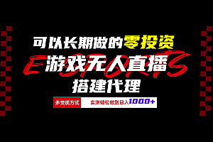 可以长期做的零投资游戏无人直播搭建代理日入1000+