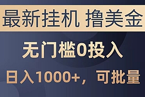 最新挂机撸美金项目,无门槛0投入,可批量复制,单日可达1000+