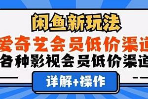 闲鱼新玩法,一天1000+,爱奇艺会员低价渠道,各种影视会员低价渠道