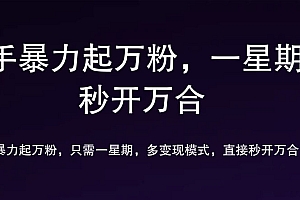 7 天万粉,吸金变现,日入斗金