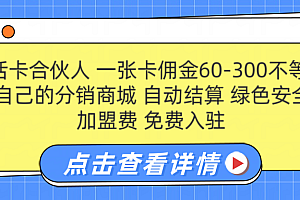 号卡合伙人 一张佣金60-300不等 自动结算 绿色安全