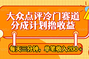 大众点评冷门赛道,每天三分钟只靠搬运,多重变现单笔收入200+