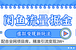 闲鱼流量掘金-精准引流变现3W+虚拟变现新玩法,配合全网项目库