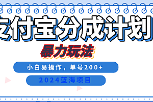 2024最新冷门项目,支付宝视频分成计划,直接粗暴搬运,日入2000+,有手就行!
