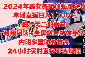 2024年美女舞团加强版6.0,单场直播日入1700+,独一无二的素材,利用闪帧+全屏融合特效手法,内附多重防封技术